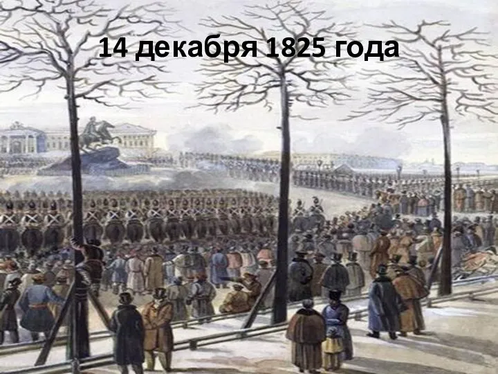 14 декабря 1825 года