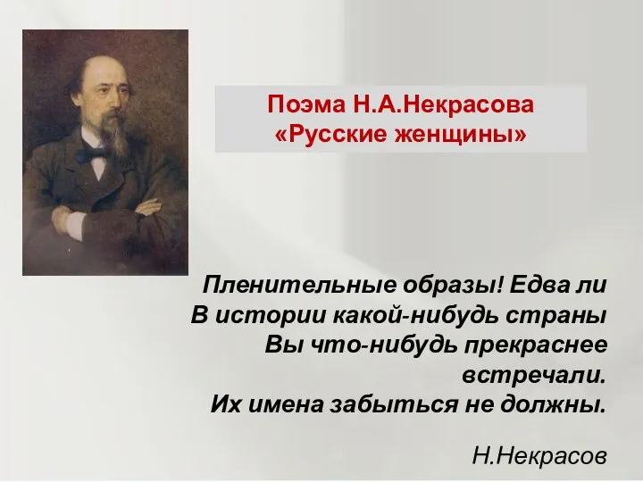 Пленительные образы! Едва ли В истории какой-нибудь страны Вы что-нибудь