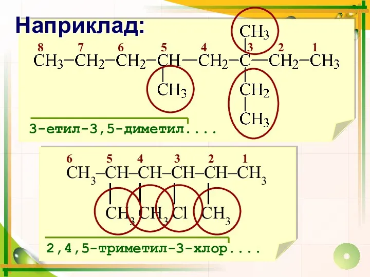 8 7 6 5 4 3 2 1 3-етил-3,5-диметил.... 6