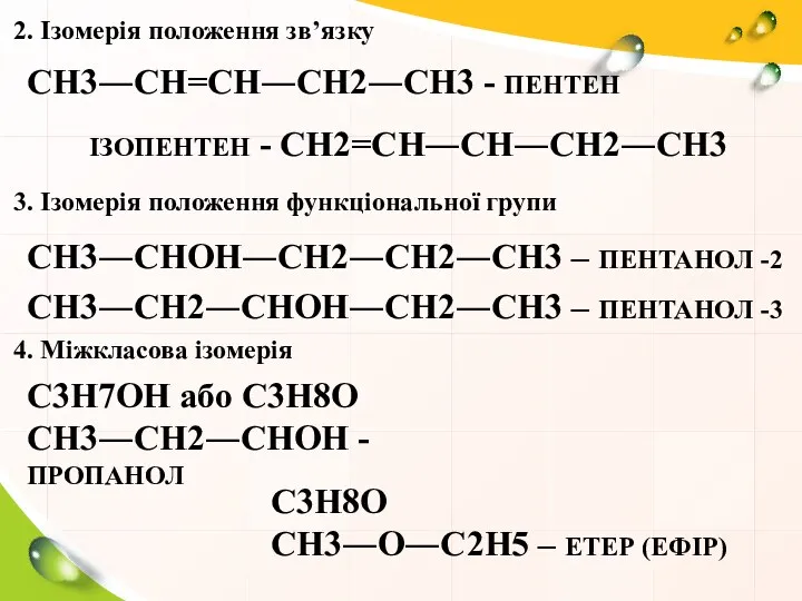 2. Ізомерія положення зв’язку СН3―СН=СН―СН2―СН3 - ПЕНТЕН ІЗОПЕНТЕН - СН2=СН―СН―СН2―СН3