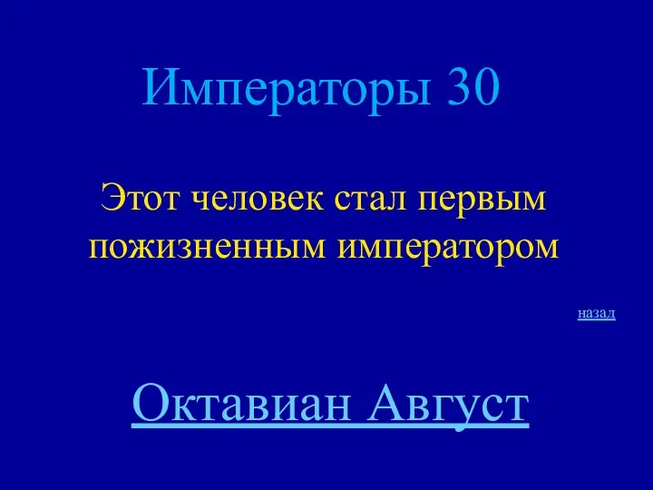 Императоры 30 Этот человек стал первым пожизненным императором назад Октавиан Август