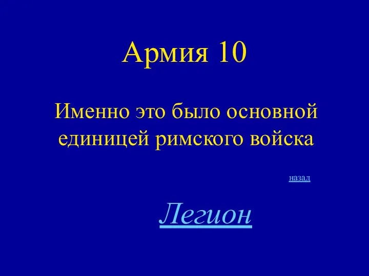 Армия 10 Именно это было основной единицей римского войска назад Легион