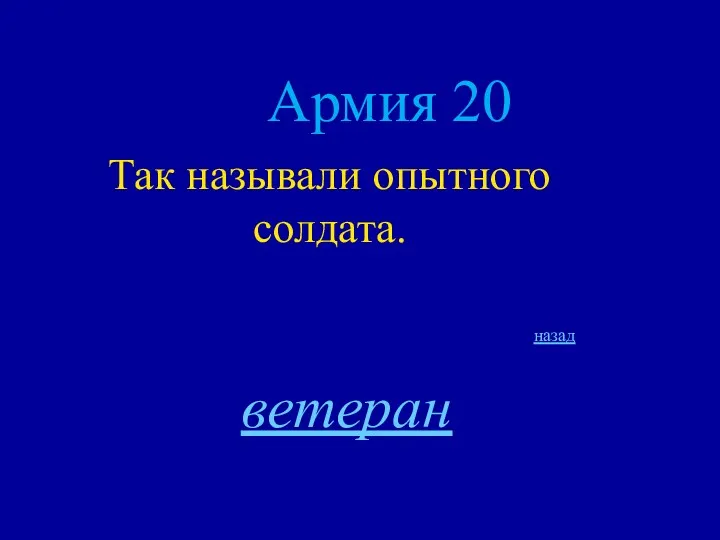 Армия 20 Так называли опытного солдата. назад ветеран