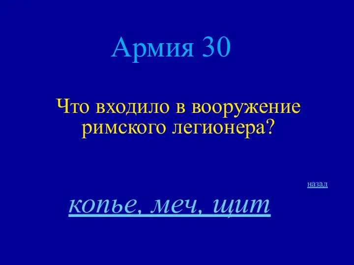 Армия 30 Что входило в вооружение римского легионера? назад копье, меч, щит