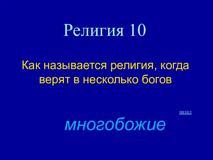 Религия 10 Как называется религия, когда верят в несколько богов назад многобожие