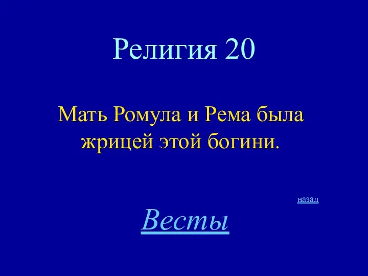 Религия 20 Мать Ромула и Рема была жрицей этой богини. назад Весты