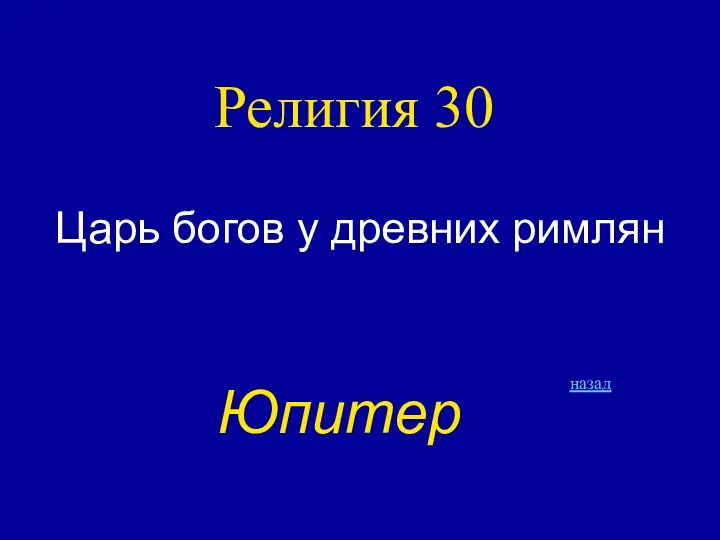 Религия 30 Царь богов у древних римлян назад Юпитер