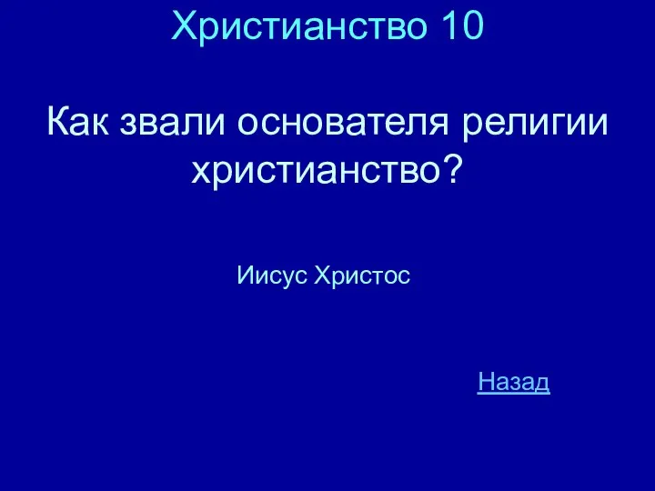 Христианство 10 Как звали основателя религии христианство? Иисус Христос Назад