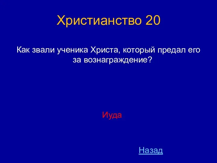 Христианство 20 Как звали ученика Христа, который предал его за вознаграждение? Иуда Назад