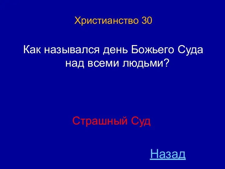 Назад Христианство 30 Как назывался день Божьего Суда над всеми людьми? Страшный Суд