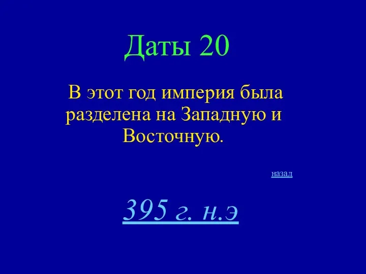 Даты 20 В этот год империя была разделена на Западную и Восточную. назад 395 г. н.э