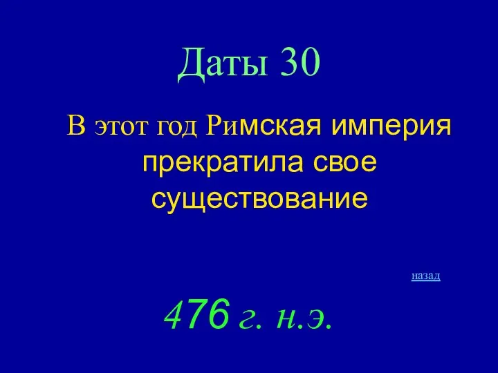 Даты 30 В этот год Римская империя прекратила свое существование назад 476 г. н.э.