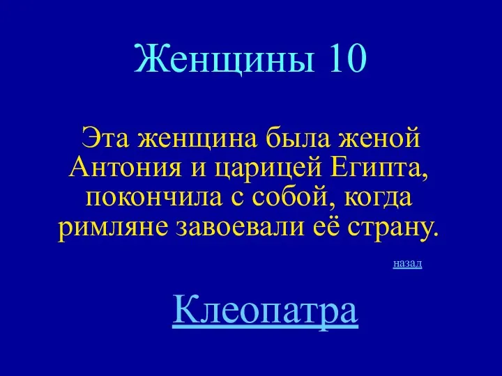 Женщины 10 Эта женщина была женой Антония и царицей Египта,