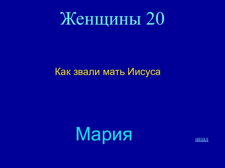 Женщины 20 Как звали мать Иисуса Мария назад