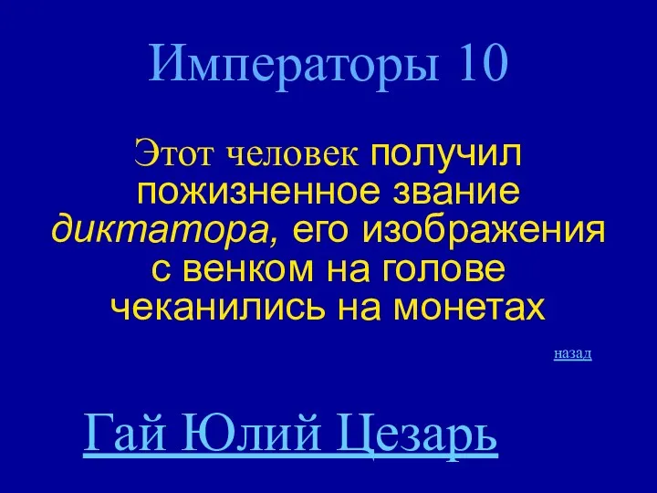 Императоры 10 Этот человек получил пожизненное звание диктатора, его изображения