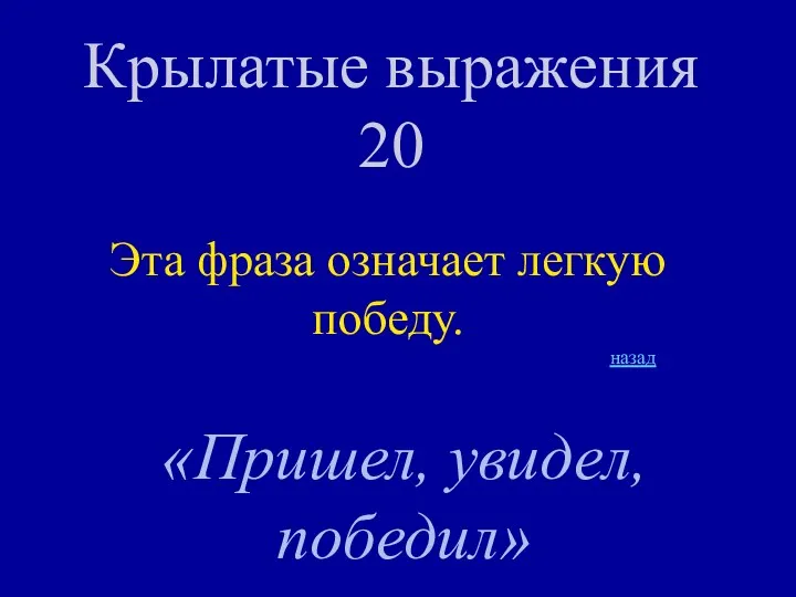 Крылатые выражения 20 Эта фраза означает легкую победу. «Пришел, увидел, победил» назад