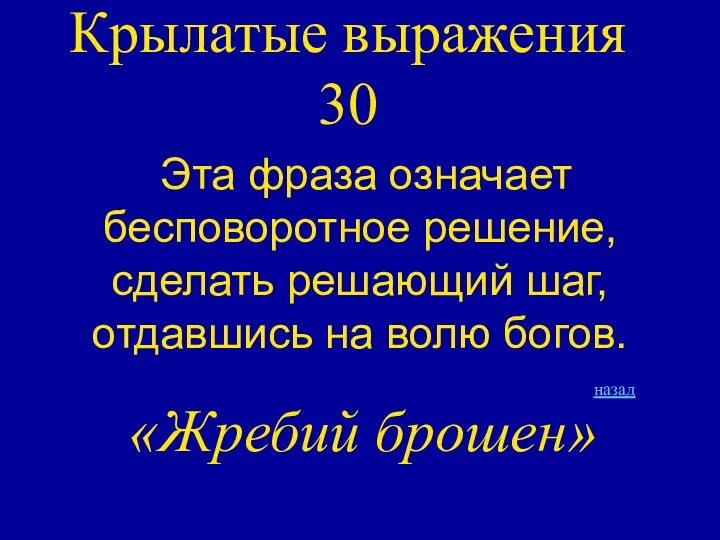 Крылатые выражения 30 Эта фраза означает бесповоротное решение, сделать решающий