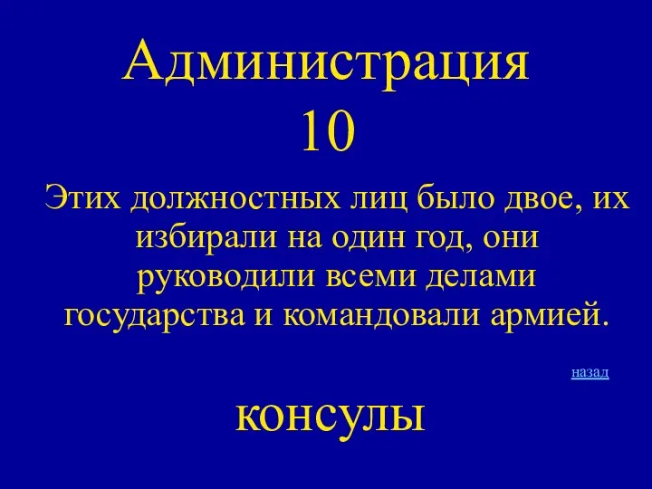 Администрация 10 Этих должностных лиц было двое, их избирали на