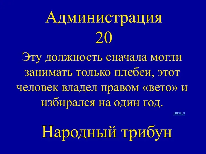 Администрация 20 Эту должность сначала могли занимать только плебеи, этот