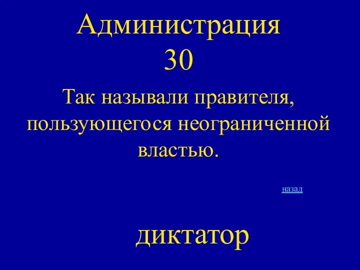 Администрация 30 Так называли правителя, пользующегося неограниченной властью. диктатор назад