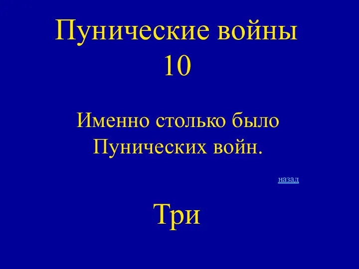 Пунические войны 10 Именно столько было Пунических войн. Три назад