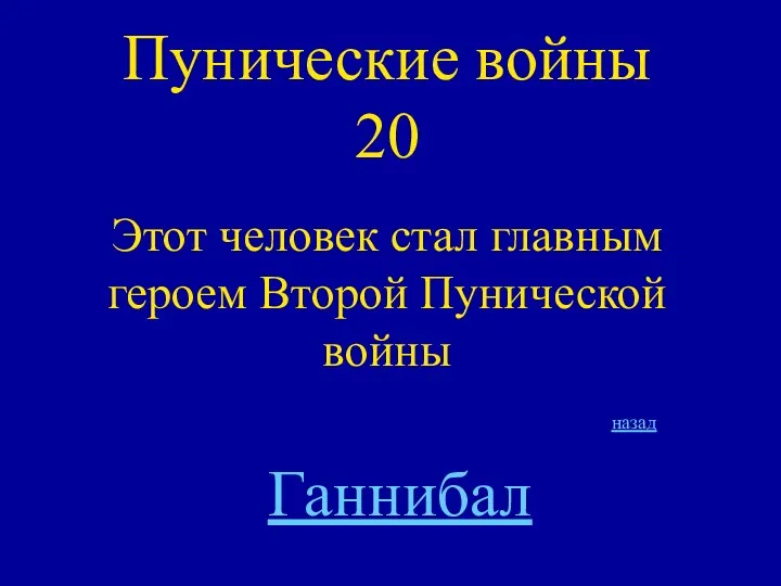 Пунические войны 20 Этот человек стал главным героем Второй Пунической войны Ганнибал назад