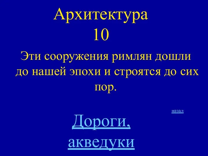 Архитектура 10 Эти сооружения римлян дошли до нашей эпохи и