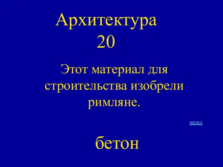 Архитектура 20 Этот материал для строительства изобрели римляне. назад бетон