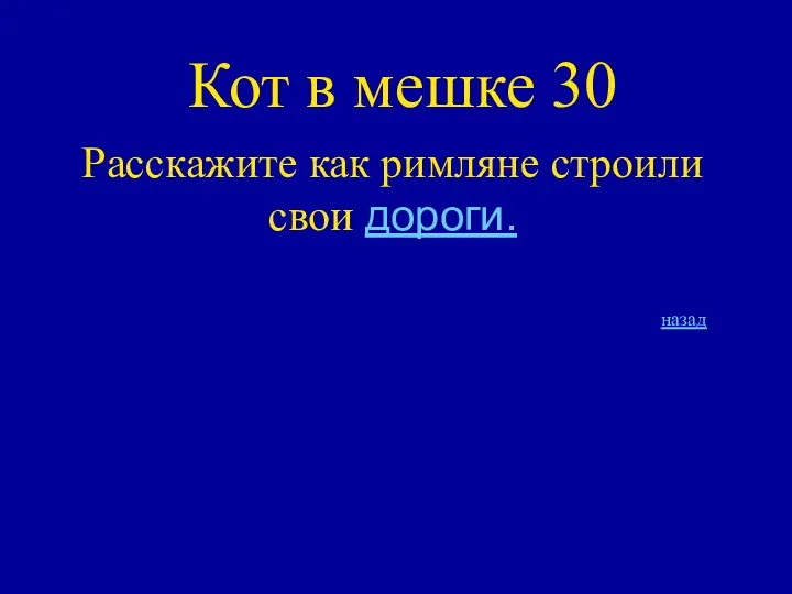 Кот в мешке 30 Расскажите как римляне строили свои дороги. назад