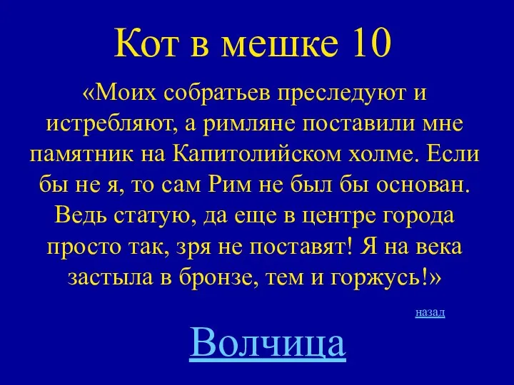 Кот в мешке 10 «Моих собратьев преследуют и истребляют, а