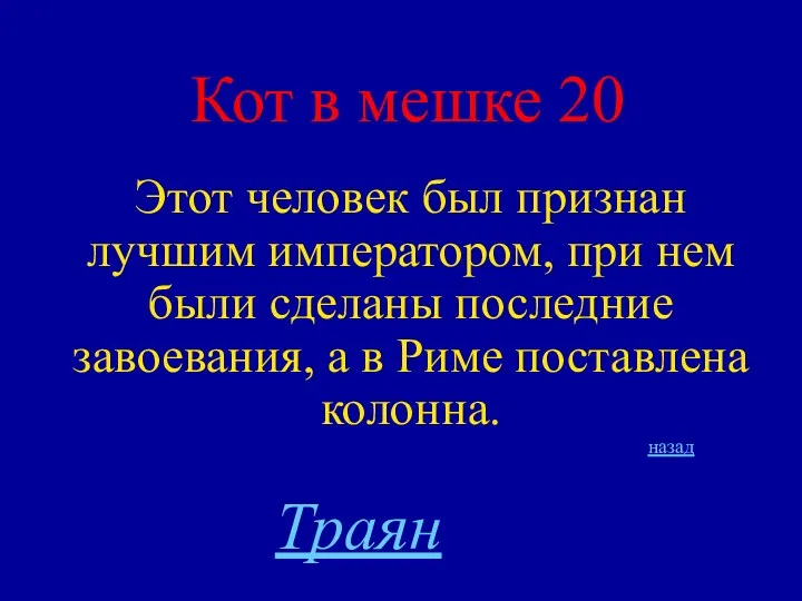 Кот в мешке 20 Этот человек был признан лучшим императором,