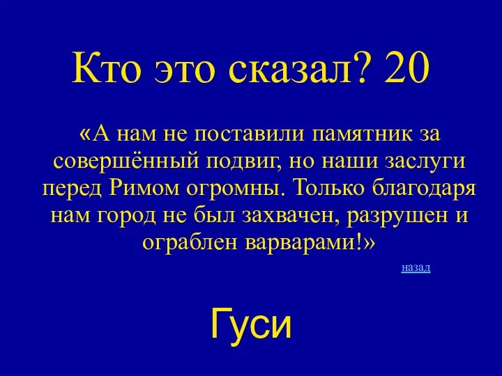 Кто это сказал? 20 «А нам не поставили памятник за