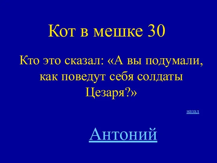 Кот в мешке 30 Кто это сказал: «А вы подумали,