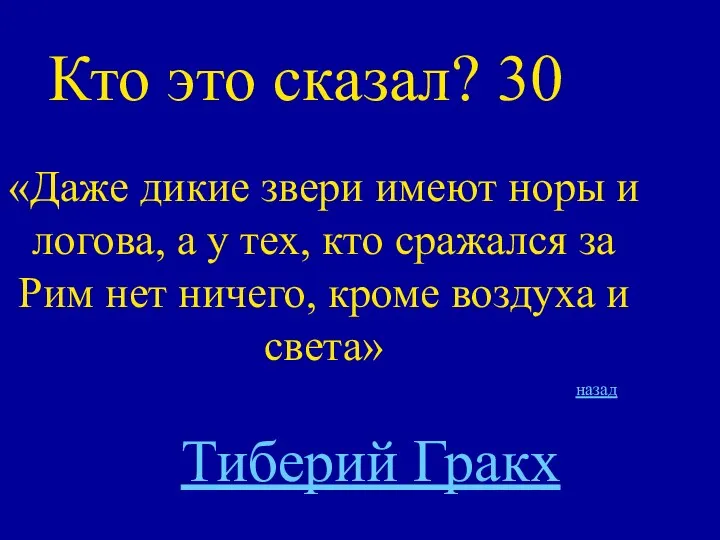 Кто это сказал? 30 «Даже дикие звери имеют норы и