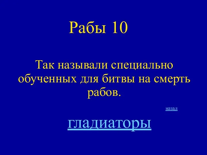 Рабы 10 Так называли специально обученных для битвы на смерть рабов. назад гладиаторы