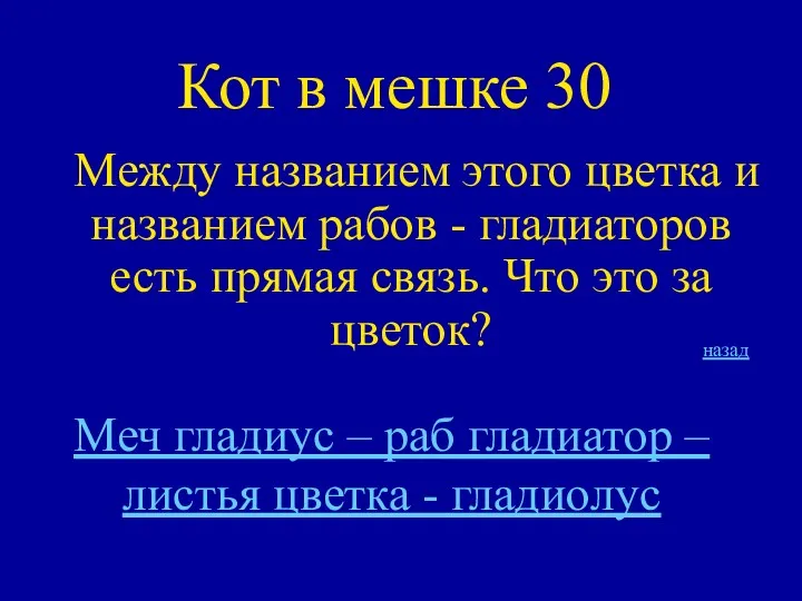 Кот в мешке 30 Между названием этого цветка и названием