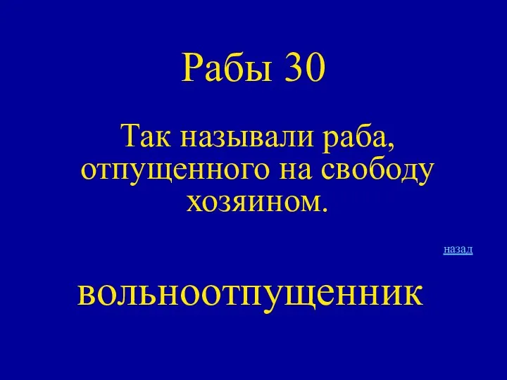 Рабы 30 Так называли раба, отпущенного на свободу хозяином. назад вольноотпущенник