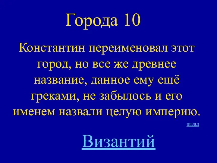 Города 10 Константин переименовал этот город, но все же древнее