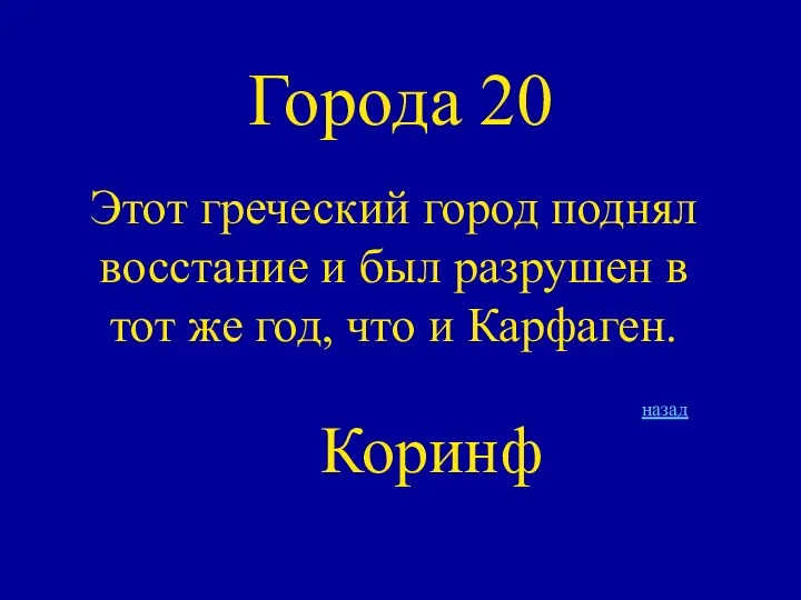 Города 20 Этот греческий город поднял восстание и был разрушен