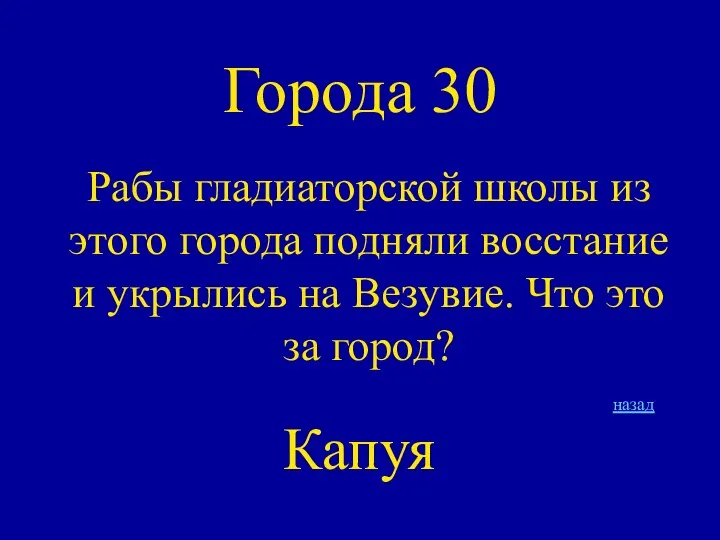 Города 30 Рабы гладиаторской школы из этого города подняли восстание