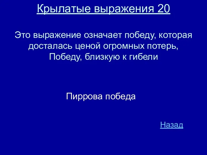 Крылатые выражения 20 Это выражение означает победу, которая досталась ценой