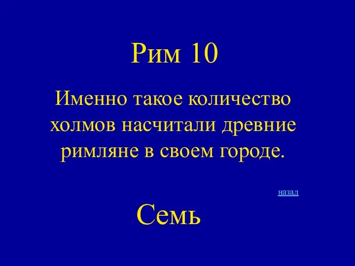 Рим 10 Именно такое количество холмов насчитали древние римляне в своем городе. назад Семь