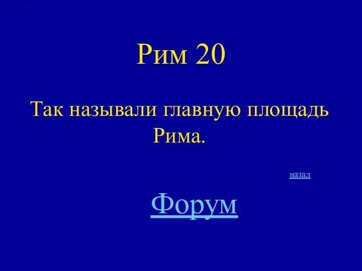 Рим 20 Так называли главную площадь Рима. назад Форум