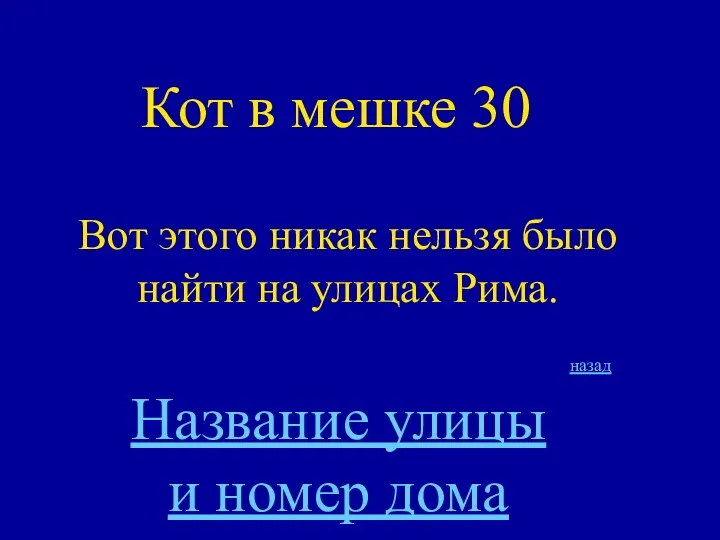 Кот в мешке 30 Вот этого никак нельзя было найти