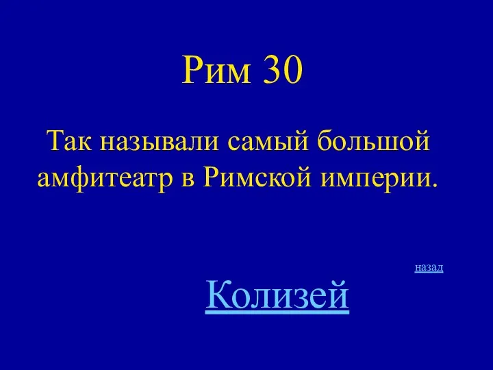 Рим 30 Так называли самый большой амфитеатр в Римской империи. назад Колизей