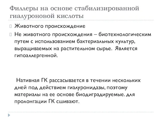 Филлеры на основе стабилизированной гиалуроновой кислоты Животного происхождение Не животного