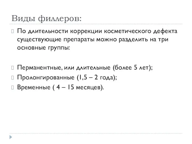Виды филлеров: По длительности коррекции косметического дефекта существующие препараты можно
