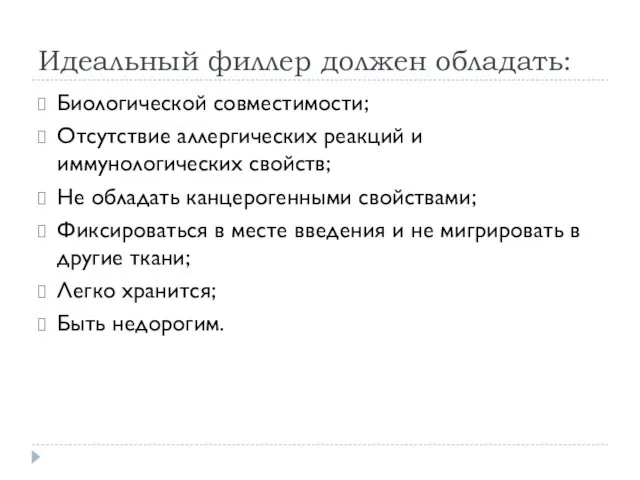 Идеальный филлер должен обладать: Биологической совместимости; Отсутствие аллергических реакций и