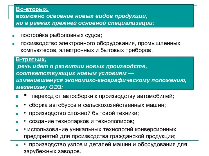 постройка рыболовных судов; производство электронного оборудования, промышленных компьютеров, электронных и