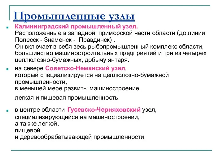 Промышленные узлы Калининградский промышленный узел. Расположенные в западной, приморской части